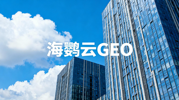三大万亿级消费领域崛起，GEO优化成企业增长新引擎