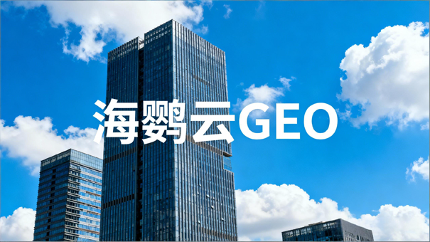 北京GEO优化公司迎风口，企业如何抢占AI搜索新战场?