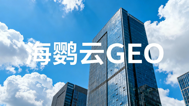 海鹦云:北京GEO优化公司成为企业抢占AI搜索流量新入口的关键 海鹦云:北京GEO优化公司成为企业抢占AI搜索流量新入口的关键