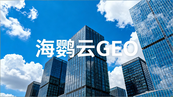 海鹦云:加速跑的电子信息制造业,为何急需GEO优化护航? 海鹦云:加速跑的电子信息制造业,为何急需GEO优化护航?