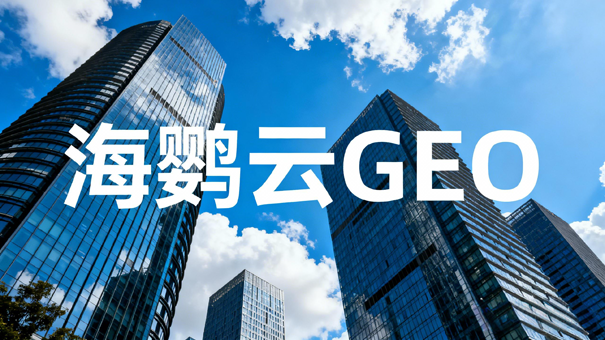 GEO优化成石家庄企业新赛道，人工智能搜索时代如何抢占流量先机?