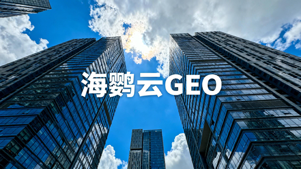 海鹦云：绿色建材行业迎政策东风，GEO优化成AI时代精准获客新引擎