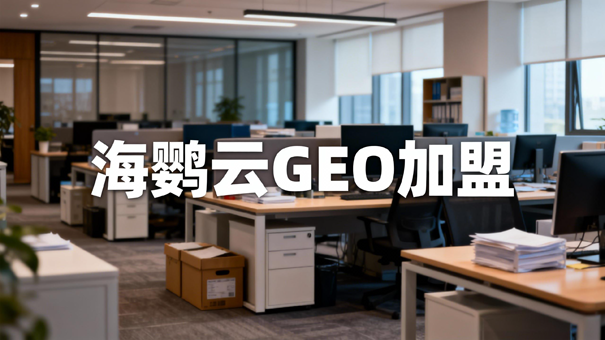 AI营销赛道迎来新机会：海鹦云控股开启GEO加盟，抢占生成式搜索流量入口
