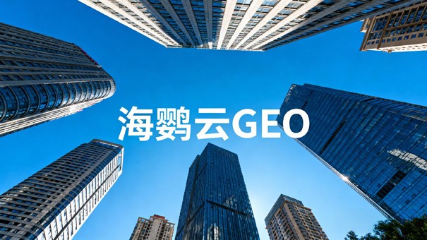 广州传统企业发展白皮书：拥抱GEO优化，开启智能增长新纪元