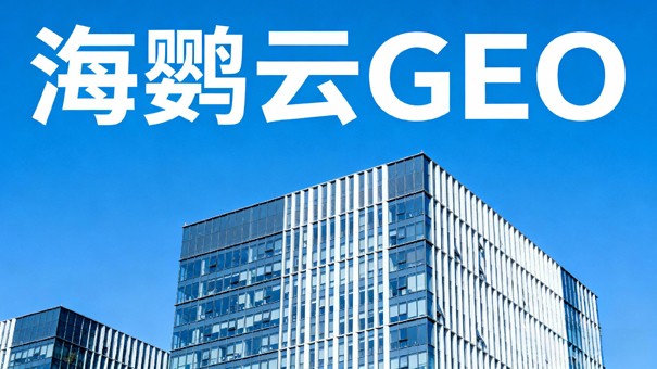 深圳传统企业白皮书:拥抱GEO优化,抢占AI时代增长新航道 深圳传统企业白皮书:拥抱GEO优化,抢占AI时代增长新航道
