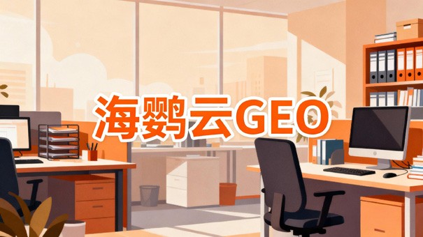 2026年浙江金华企业GEO优化白皮书：面向AI搜索时代的战略转型