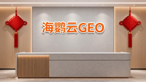 北京企业GEO优化：应对AI搜索变革的精准流量策略