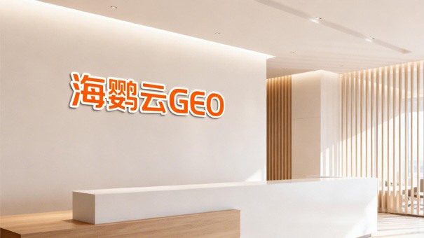 2026佛山企业增长遇拐点：GEO优化能否成为破解转型阵痛的答案引擎?