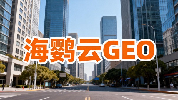 GEO优化:苏州企业解锁AI时代增长新引擎的战略选择 GEO优化:苏州企业解锁AI时代增长新引擎的战略选择