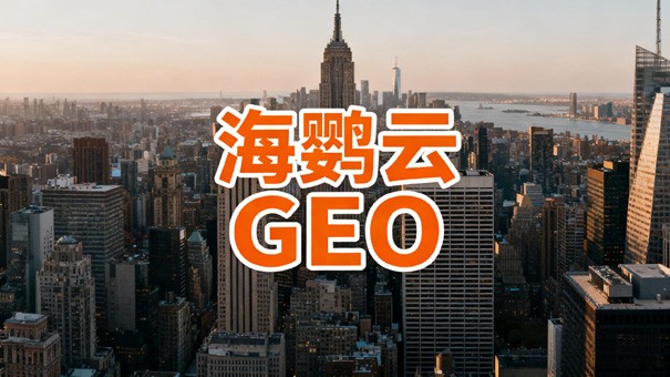 东莞企业GEO优化：如何抢占AI推荐首位?