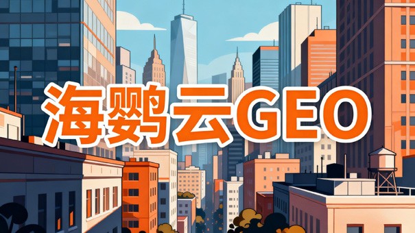 宁波企业GEO优化：如何抢占AI推荐先机?