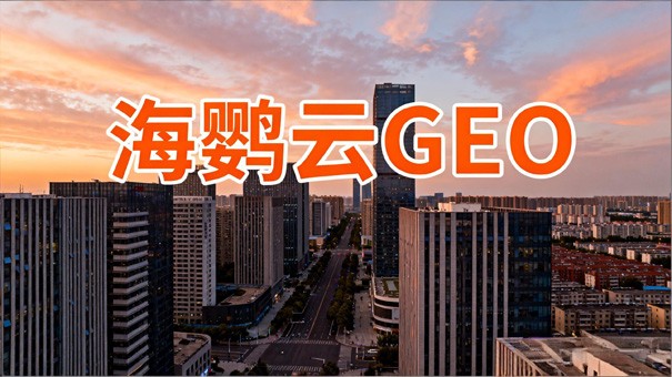 你的品牌能成为AI的“默认答案”吗?一文讲透GEO优化的核心逻辑