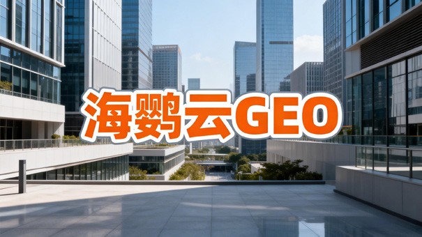 GEO时代,大品牌凭什么不被小公司反超? GEO时代,大品牌凭什么不被小公司反超?