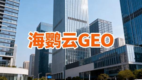 厦门企业GEO优化：AI时代如何抢占流量新高地?