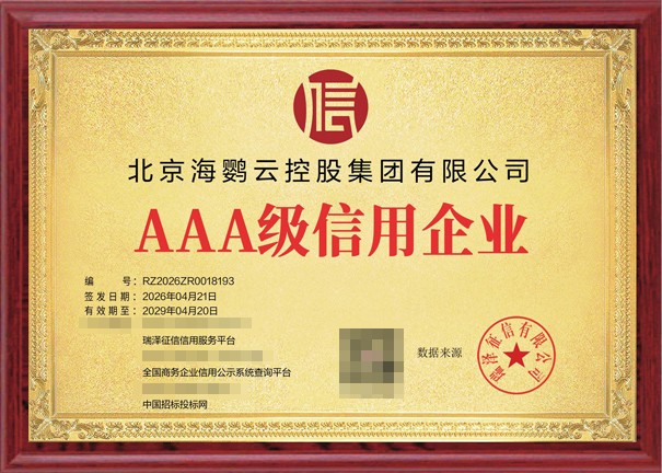 海鹦云控股获AAA级信用企业评级 首次亮相资本市场迎来“通行证”
