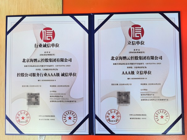 海鹦云控股获AAA级诚信单位和立信单位.jpg