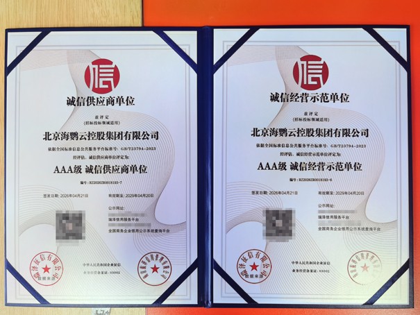 海鹦云控股获AAA级诚信供应商单位和诚信经营示范单位.jpg