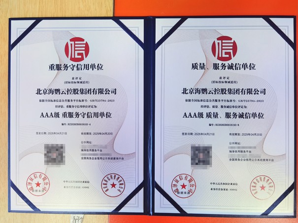海鹦云控股获AAA级重服务守信用单位和质量、服务诚信单位.jpg