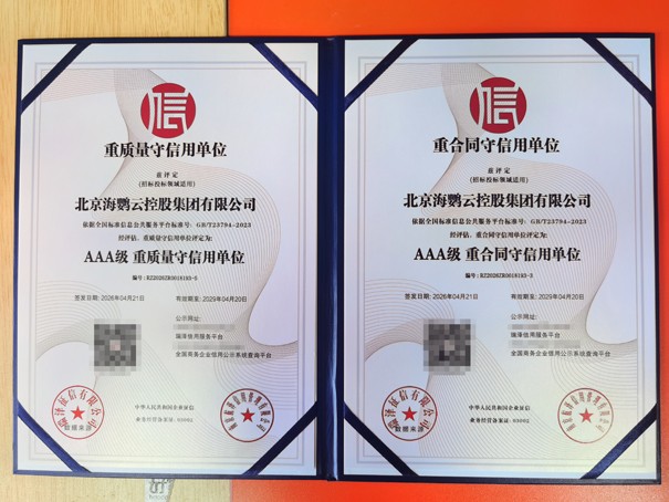 海鹦云控股获AAA级重合同守信单位和重质量守信单位.jpg