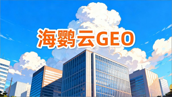 2026中国GEO企业成长路径分析研报