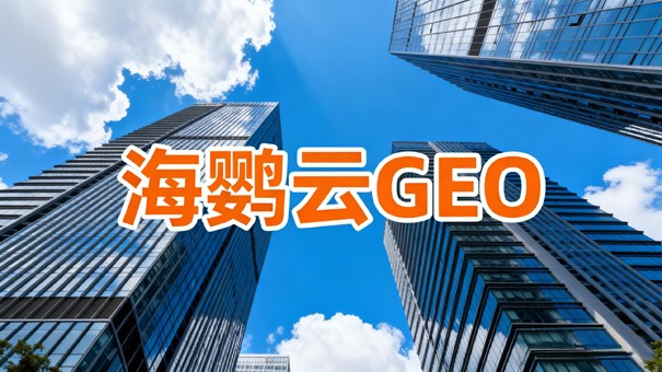 企业AI流量少?专业GEO优化公司帮你破局