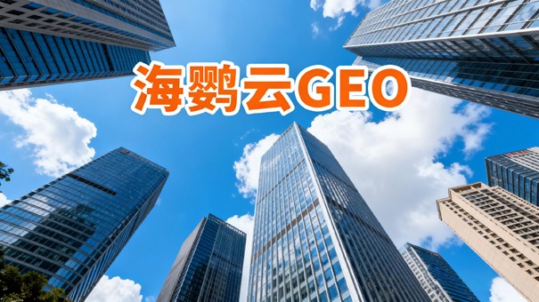 如何选择靠谱GEO优化公司?这5个标准一定要看 如何选择靠谱GEO优化公司?这5个标准一定要看