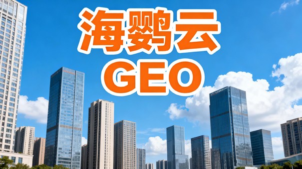 别持续烧钱投流，GEO官网优化稳定获取精准企业询盘