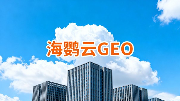线上客源零散无留存?GEO官网搭建锁定长期自然流量