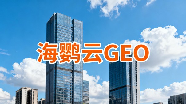 AI大模型时代,GEO优化公司是企业的流量基建 AI大模型时代,GEO优化公司是企业的流量基建