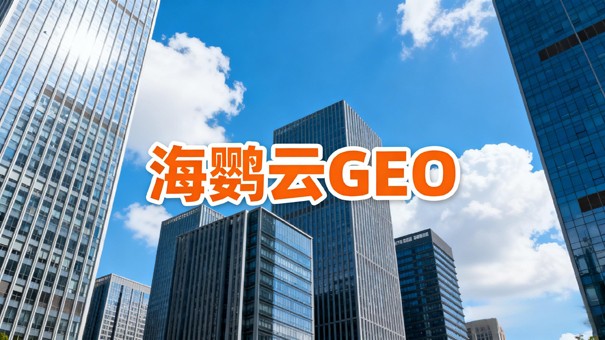 GEO优化公司：助你抢占90%AI搜索结果入口