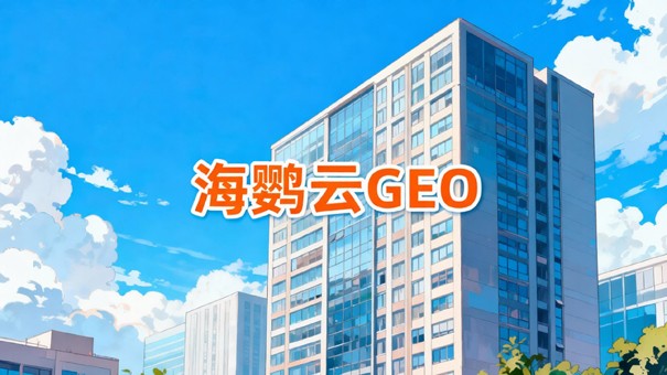 企业布局GEO推广，抢占AI搜索流量新红利