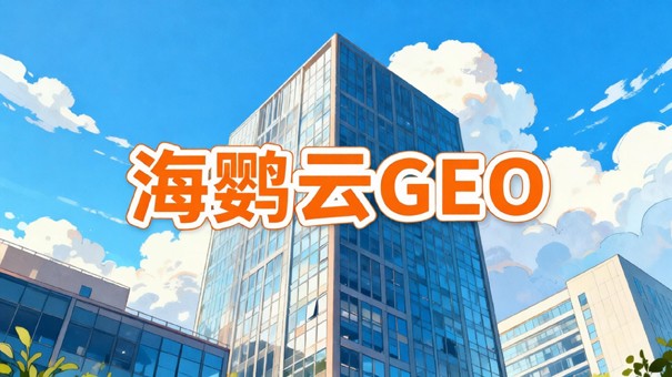 2026企业GEO落地全流程SOP：从0到1实现AI首答的标准步骤
