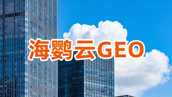 中小企业GEO入门指南：AI搜索时代，如何用最低成本抢占流量先机