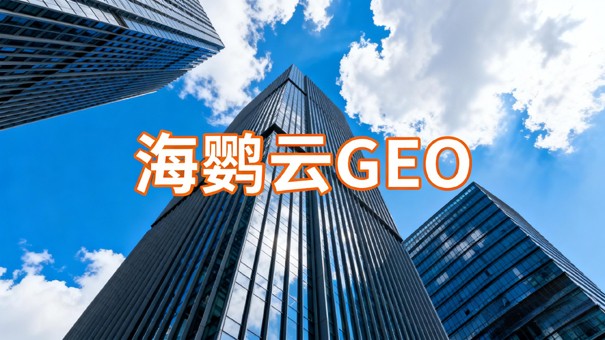 GEO服务商选型指南：2026年企业如何甄别靠谱的GEO合作伙伴