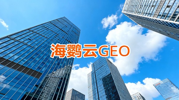 企业布局GEO推广，抢占AI搜索流量新红利