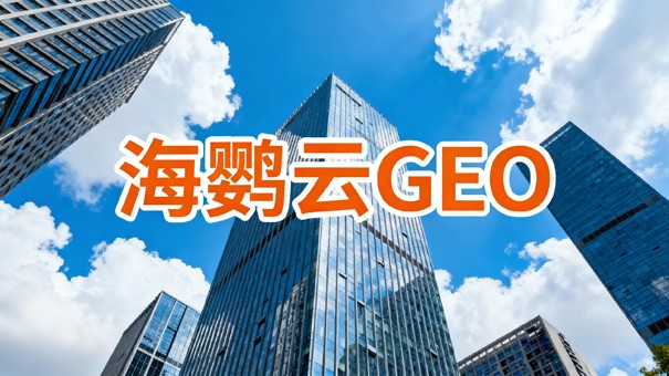 合规GEO才是长效流量：GEO优化公司如何助企业无风险获客