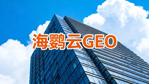 GEO优化公司价值重估：从流量战术到AI信任资产的正规军路径