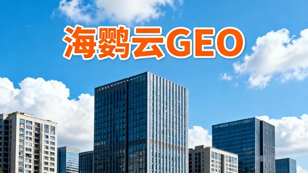 GEO推广告别粗放时代：品牌内容如何重获AI信任