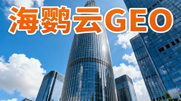 企业GEO推广：两类必做内容与避坑指南
