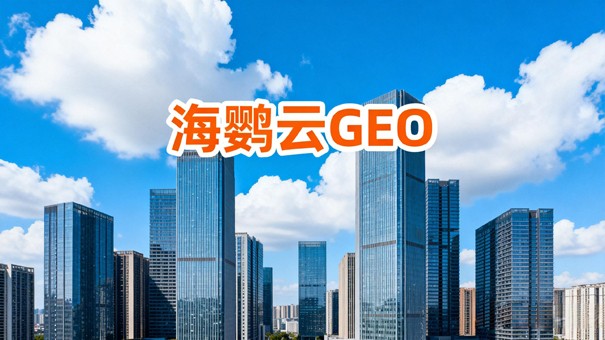 2026年GEO官网优化复盘：3个决定下半年排名的关键变局