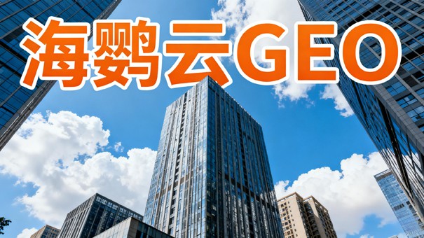 AI时代品牌为何“消失”?GEO官网优化实战指南
