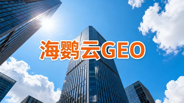 AI营销合规时代开启：GEO推广如何成为品牌新防线