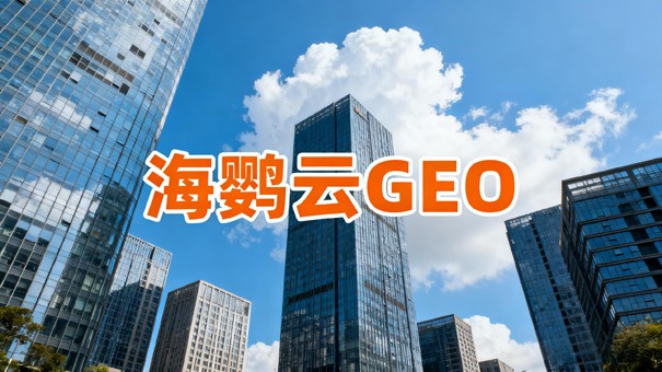 参投30个品牌GEO招标后,企业选择GEO优化公司3个关键趋势 参投30个品牌GEO招标后,企业选择GEO优化公司3个关键趋势