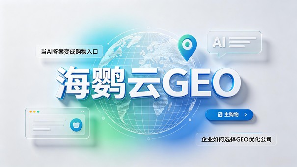 当AI答案变成购物入口，企业如何选择GEO优化公司?