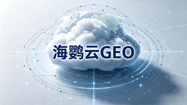 2026年企业选GEO推广公司前需明确的三个评估维度 2026年企业选GEO推广公司前需明确的三个评估维度