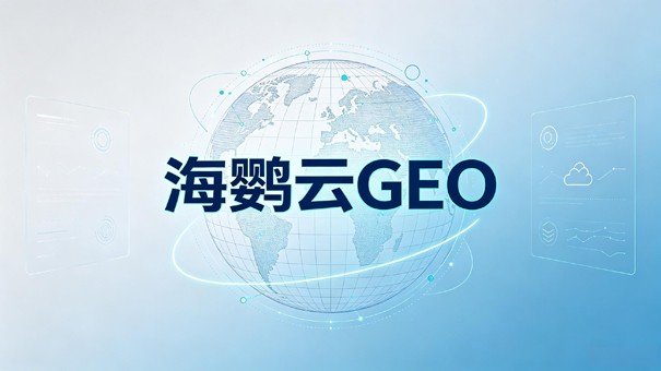 企业如何选择GEO优化公司?从AI信源逻辑看评估标准 企业如何选择GEO优化公司?从AI信源逻辑看评估标准