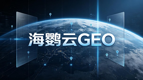 GEO推广公司价值解析:企业自建与专业服务的效率差异 GEO推广公司价值解析:企业自建与专业服务的效率差异