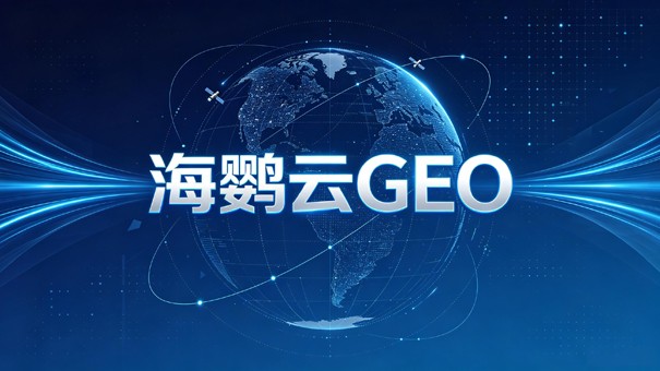 企业如何科学选择GEO优化公司?基于AI推荐机制的深度解析 企业如何科学选择GEO优化公司?基于AI推荐机制的深度解析