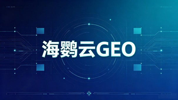 企业布局GEO推广公司前，需先厘清AI搜索优化的三个核心认知