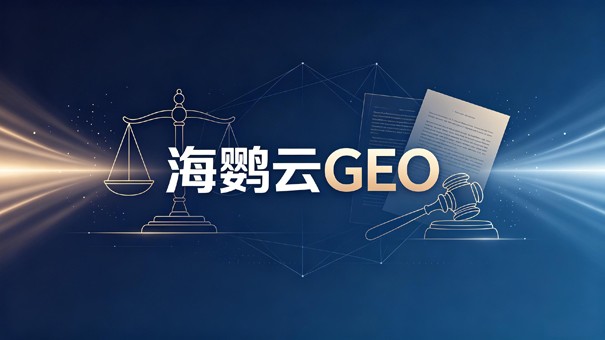 律师行业AI搜索新变局：GEO优化的底层逻辑与价值分析